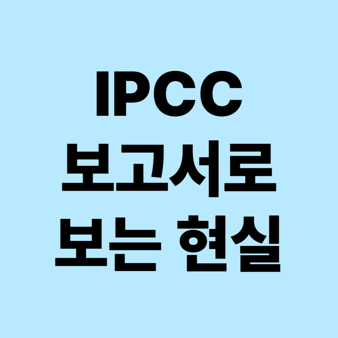 IPCC 보고서로 보는 지구온난화 현실