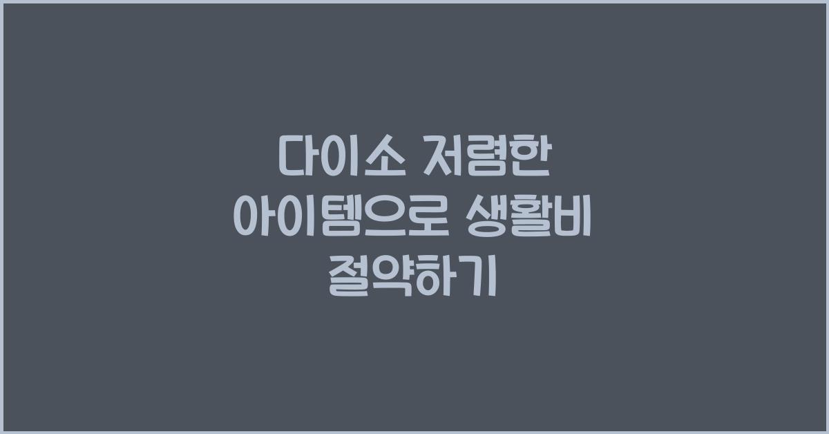 다이소 저렴한 아이템