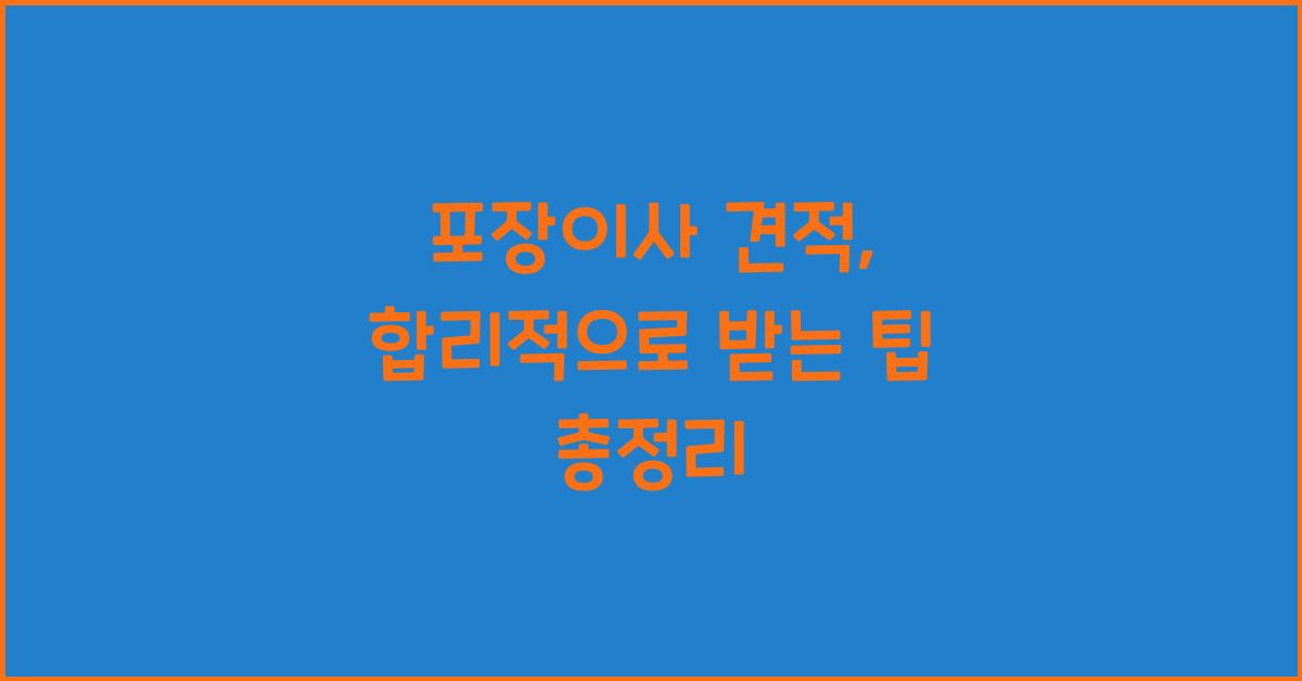 포장이사 견적