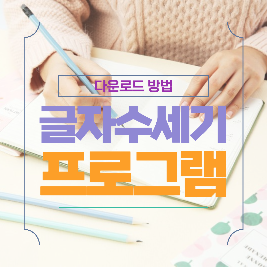 글쓰기 모드에서 글자수세기 자동 프로그램 다운로드 방법