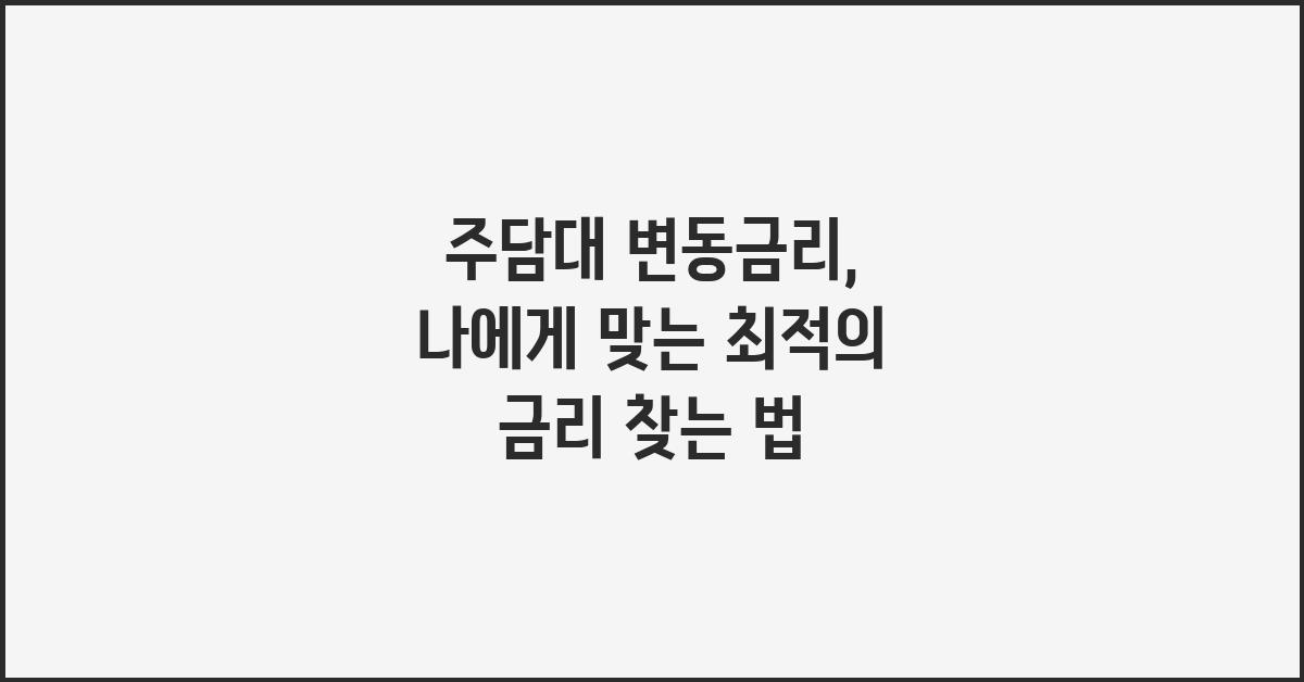 주담대 변동금리, 나에게 맞는 금리 찾기