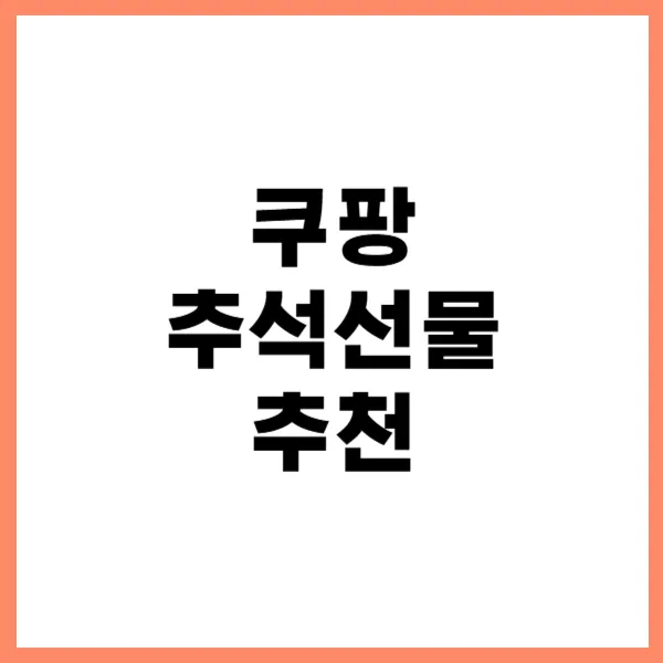 쿠팡 추석선물 추천 대문
