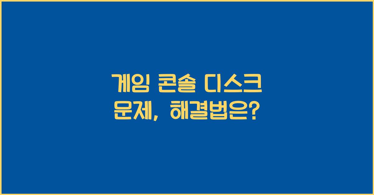 게임 콘솔 디스크 문제
