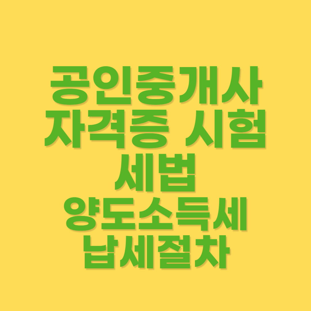 양도소득세 납세 시 예정신고와 확정신고 구분