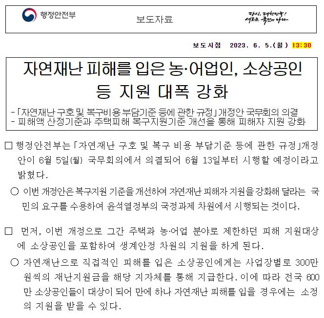 행정안전부 소상공인 자연재난 피해 지원 정책 보도자료
