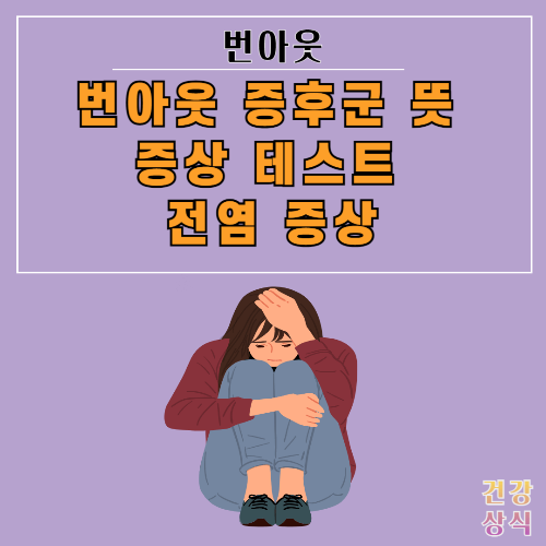 번아웃 증후군 뜻 증상 테스트