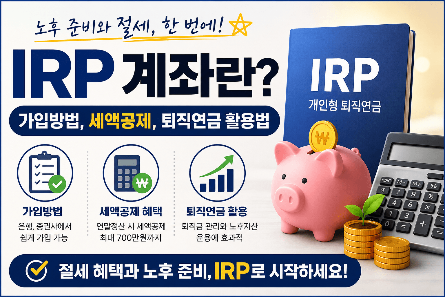 IRP 계좌