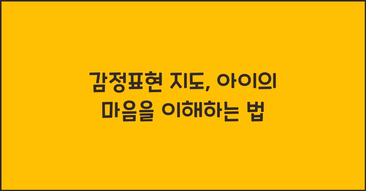 감정표현 지도