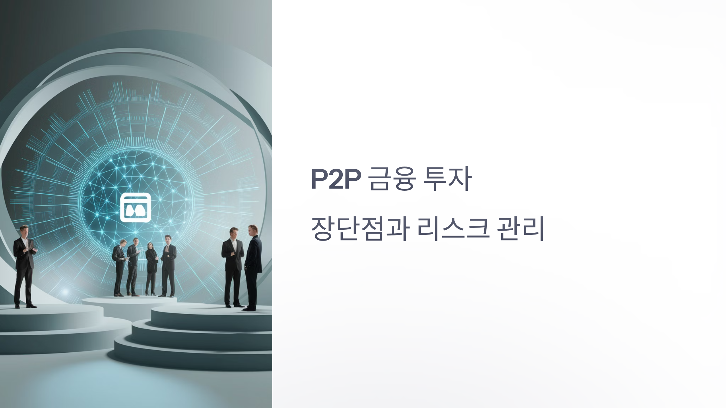 P2P 금융투자의 장단점과 리스크 안내