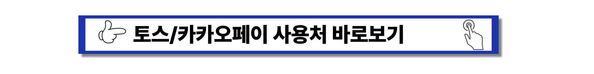 민생회복 - 쿠폰 사용처