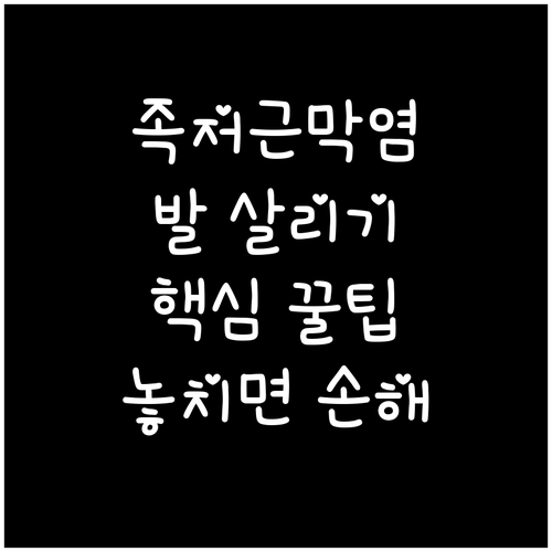 족저근막염으로부터 발을 보호하는 올바..