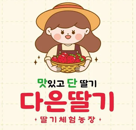 다은딸기