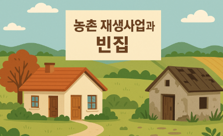 "농촌 재생사업과 빈집 활용을 표현한 일러스트, 낡은 시골 집이 리모델링되어 새로운 주택과 공동체 시설로 변신하는 모습"