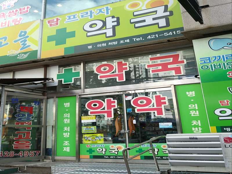 2.1 탑프라자약국 특징