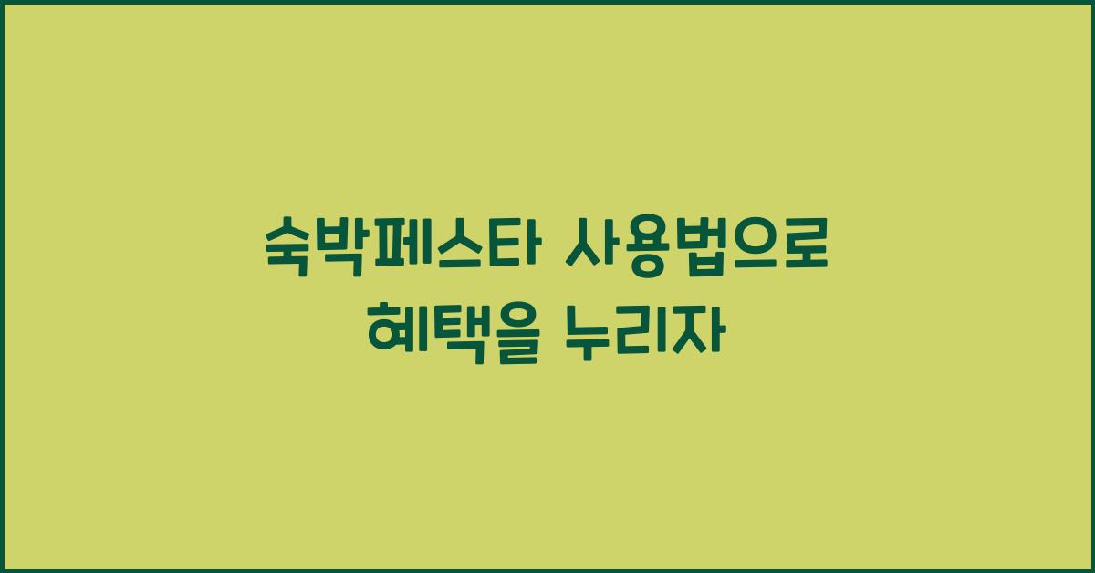 숙박페스타 사용법