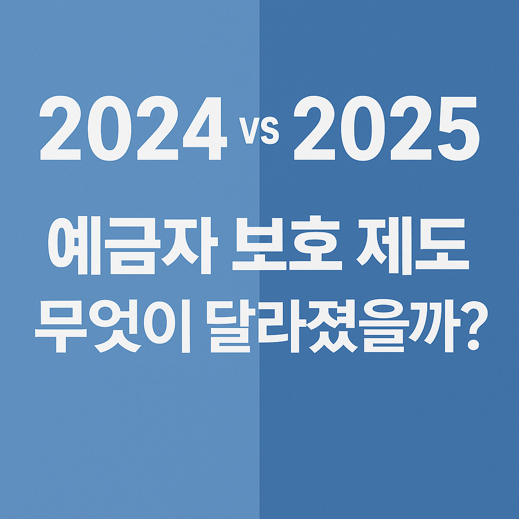 2024 vs 2025 예금자 보호 제도