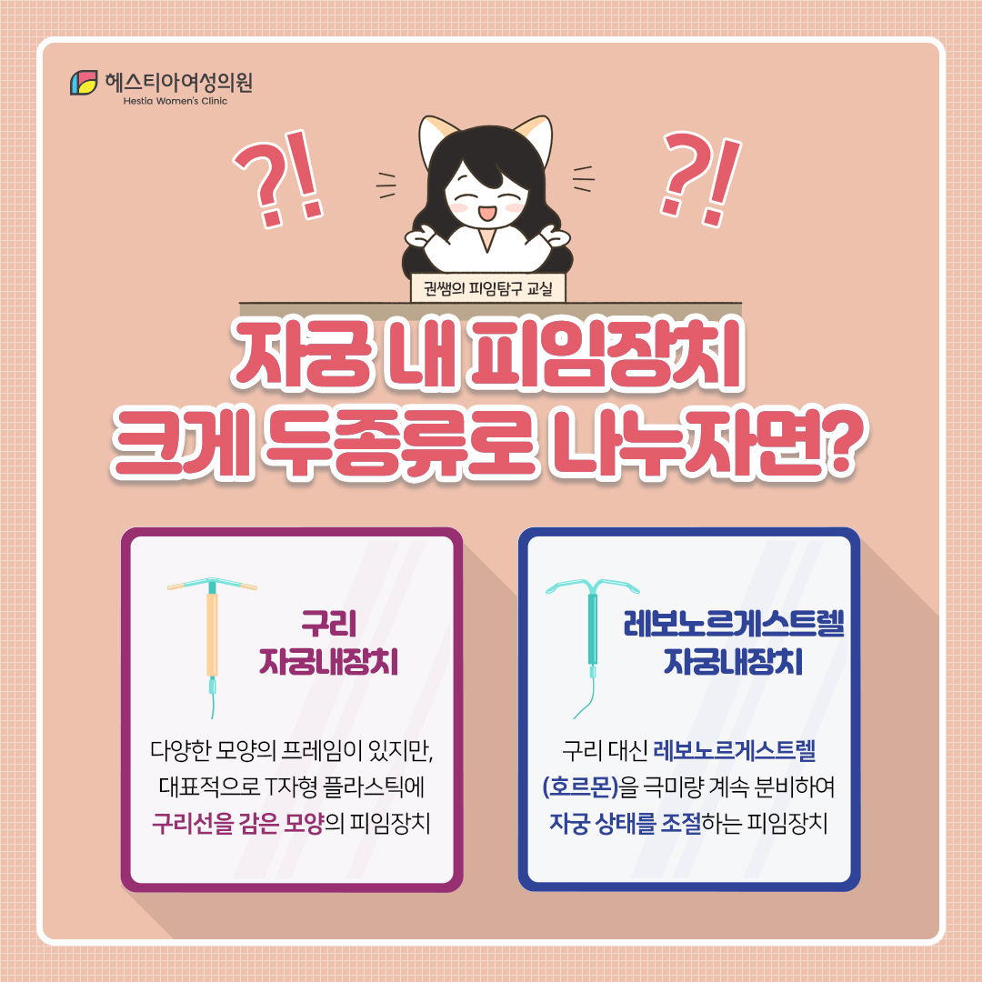 자궁내피임장치 크게 두종류로 나누자면
구리자궁내장치
레보노르게스트렐자궁내장치