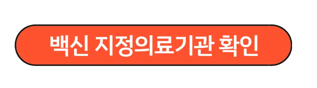 백신 지정의료기관 확인