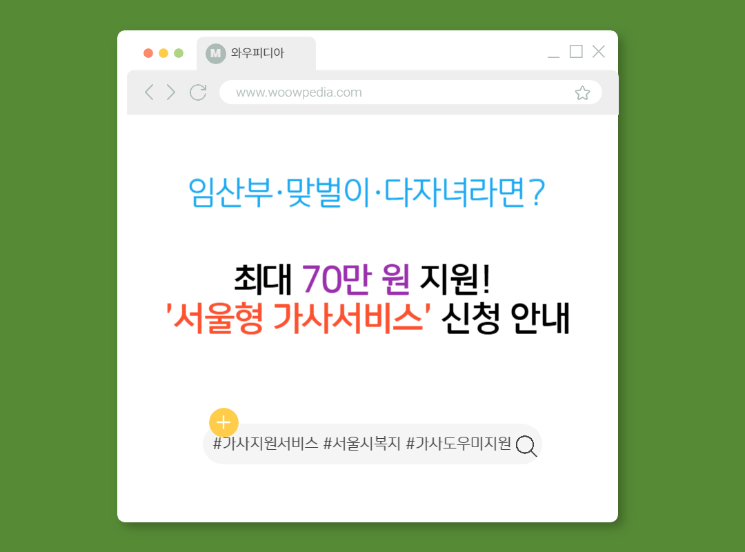 임산부·맞벌이·다자녀라면 최대 70만 원 지원! '서울형 가사서비스' 신청 안내