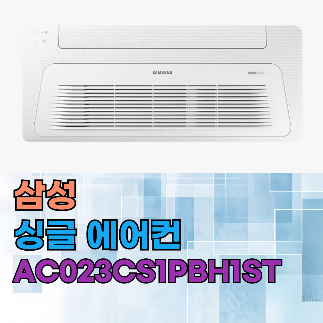 싱글 에어컨 무풍 1Way 냉난방 시스템 리뷰: AC023CS1PBH1ST