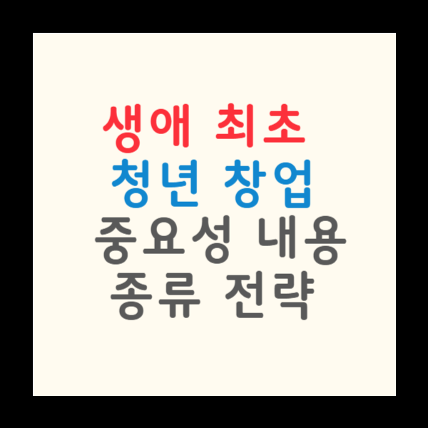 생애최초 청년창업 프로그램 내용 종류 전략