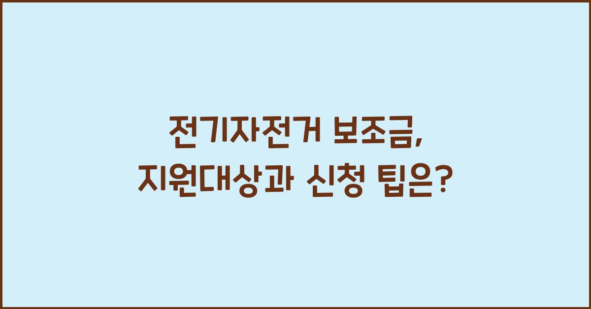 전기자전거 보조금