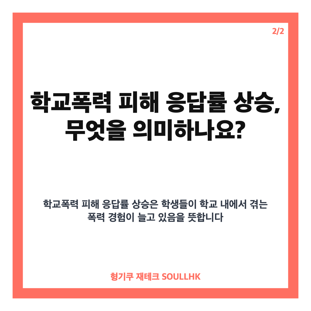 학교폭력 피해 응답률 상승, 초등학생 피해 비중 증가와 예방 교육 강화 방안 카드뉴스 3