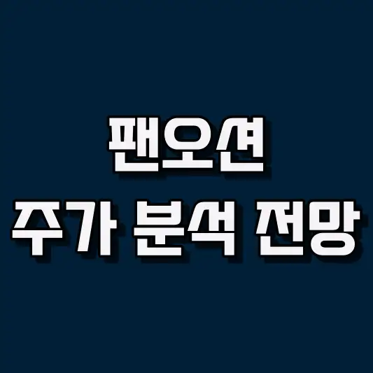 팬오션 주가 전망 및 매매 전략