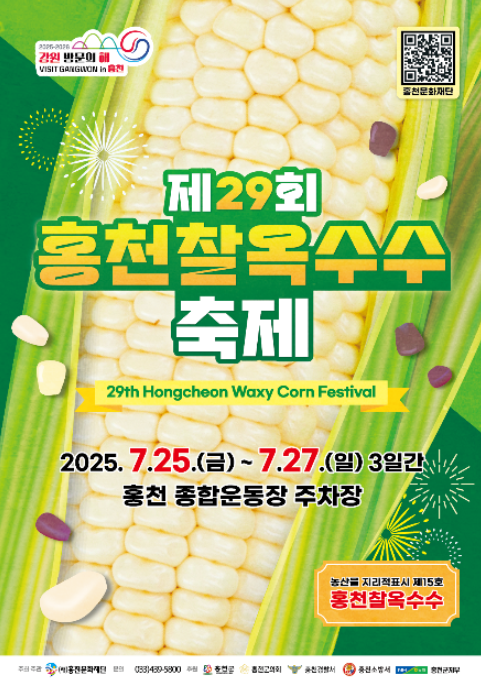 국민간식 찰옥수수, 홍천에서 다시 만나는 그때 그 맛! – 축제 완벽 가이드