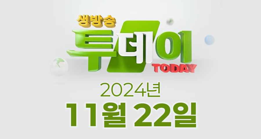 SBS 생방송투데이 2024년 11월 22일 오늘방송맛집 촬영장소 촬영지, 연예 투데이, 키워드 다큐 성공인, 봉인 해제 제한구역, 맛의 승부사