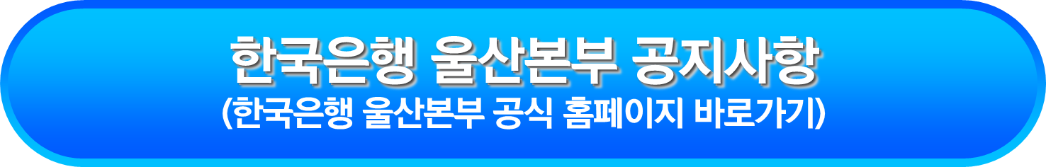 한국은행 울산본부 공지사항