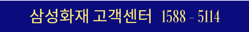 삼성화재 고객센터