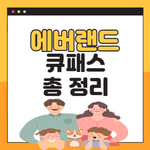 에버랜드-큐패스-가격-예약-구매-총정리