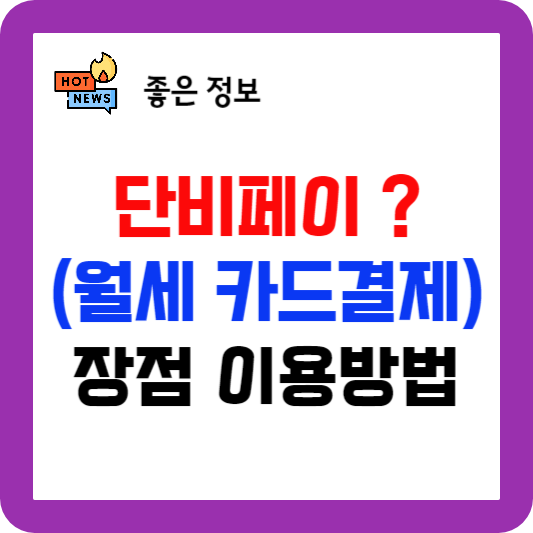 단비페이 사용방법, 월세 카드결제 단비페이 연말정산 받으세요.