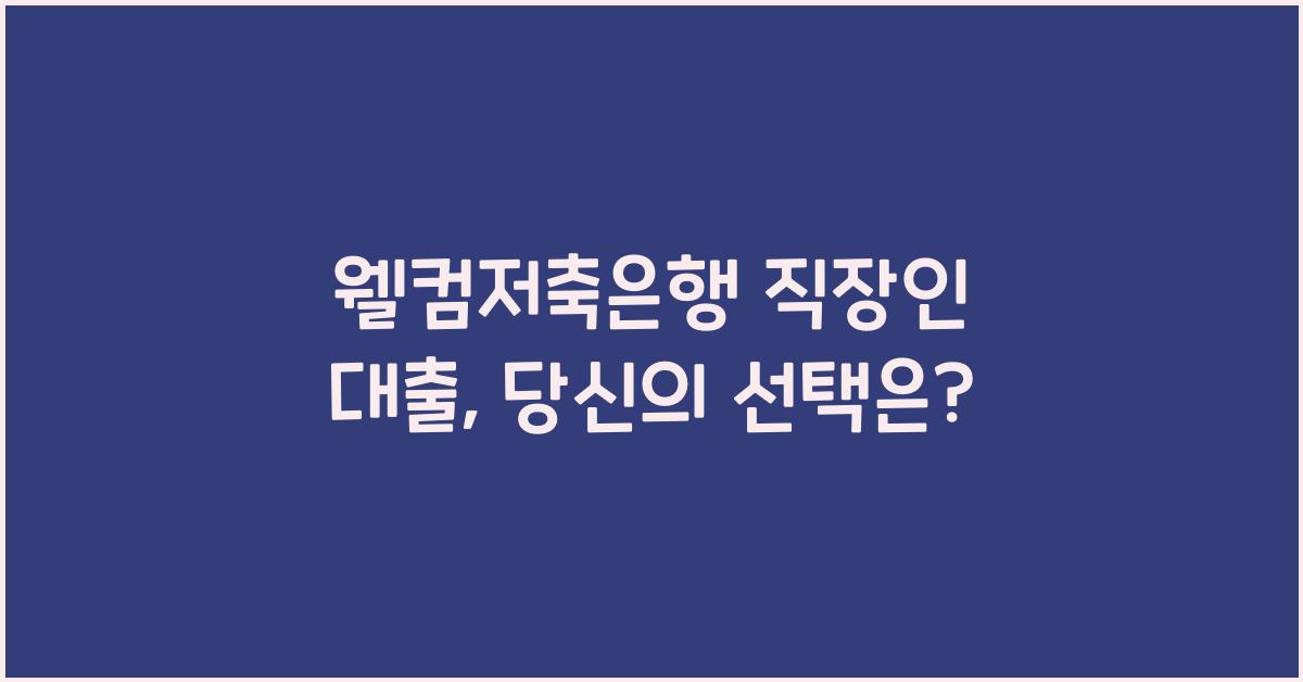 웰컴저축은행 직장인 대출