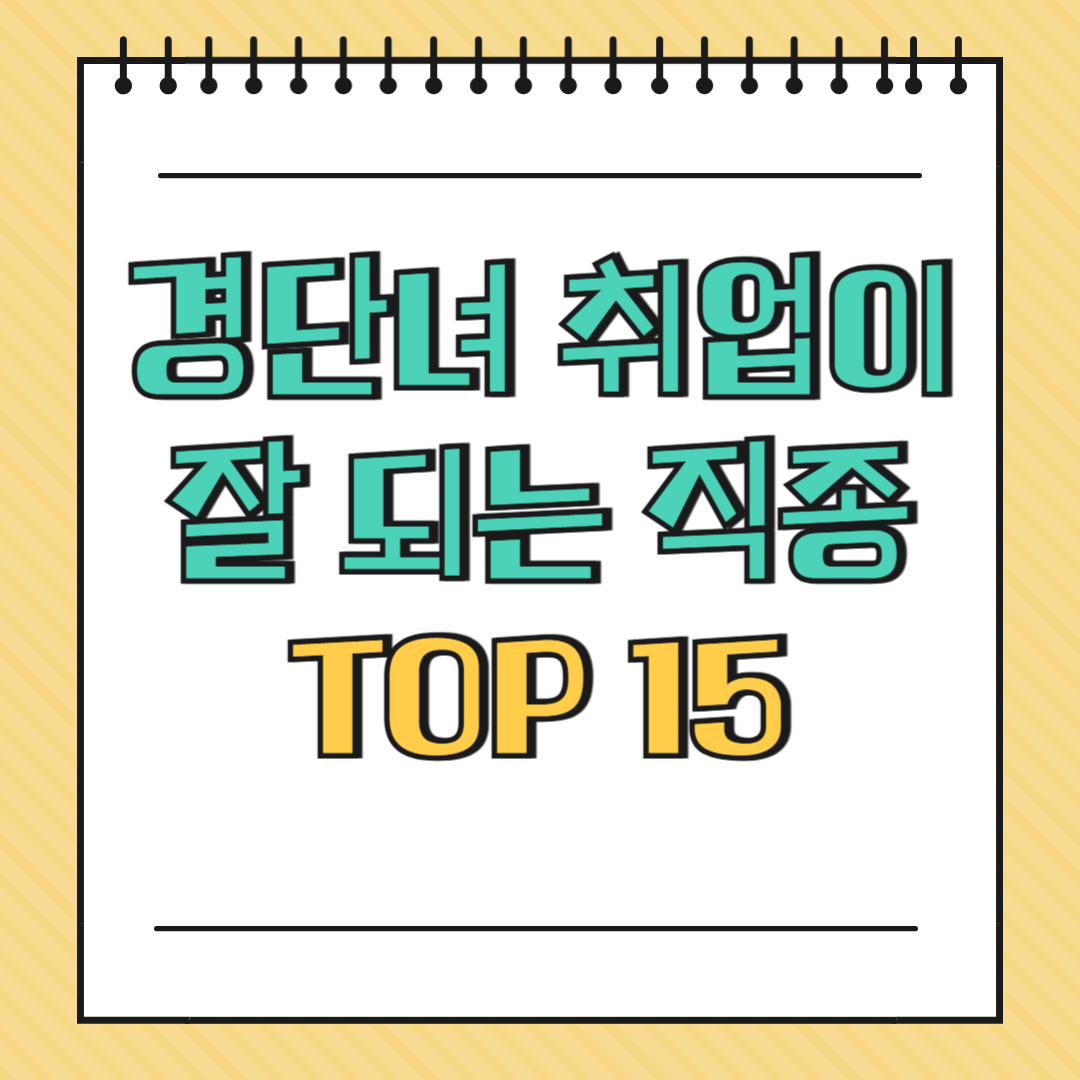 경단녀 취업이 잘 되는 직종 TOP 15