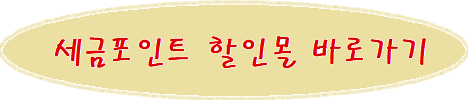 세금포인트 할인몰