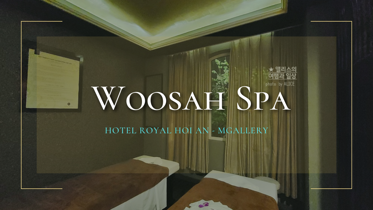 호이안 우사 스파 Woosah Spa 로열 호이안 엠 갤러리 호텔 마사지 후기