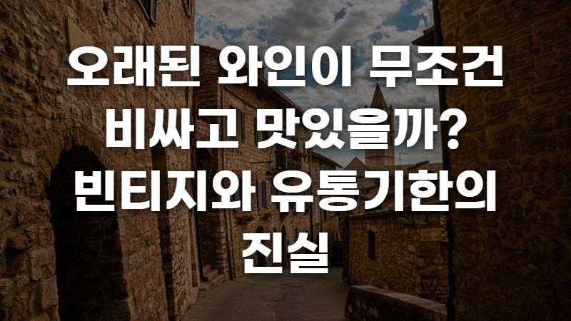 오래된 와인이 무조건 비싸고 맛있을까? 빈티지와 유통기한의 진실 사진 1