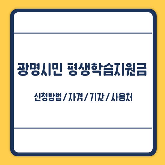 광명시민 평생학습지원금 신청