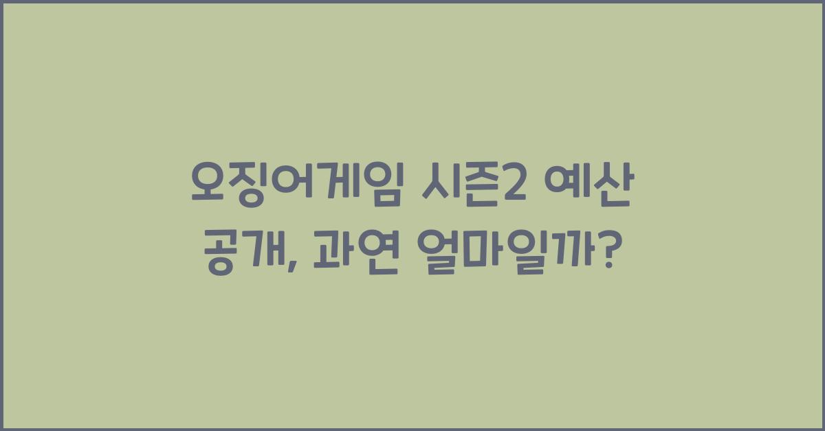 오징어게임 시즌2 예산