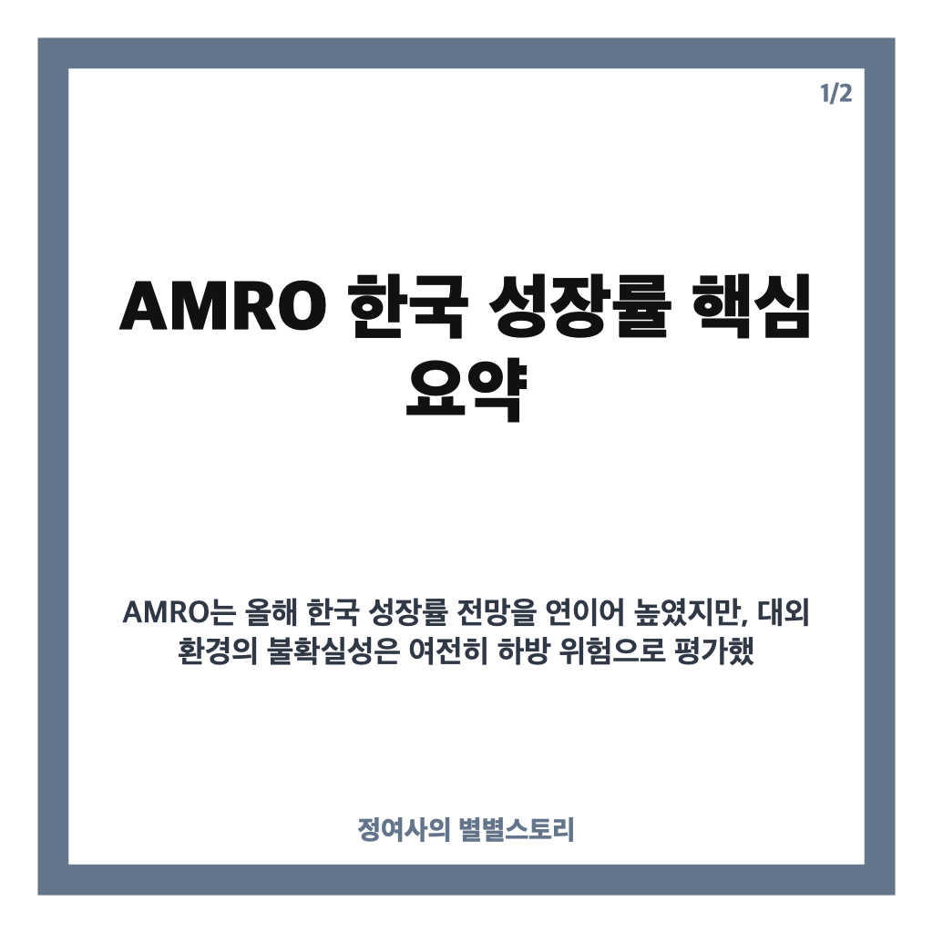 AMRO 한국 성장률 3.3% 상향, 2027년 전망과 하방 위험 정리 카드뉴스 1
