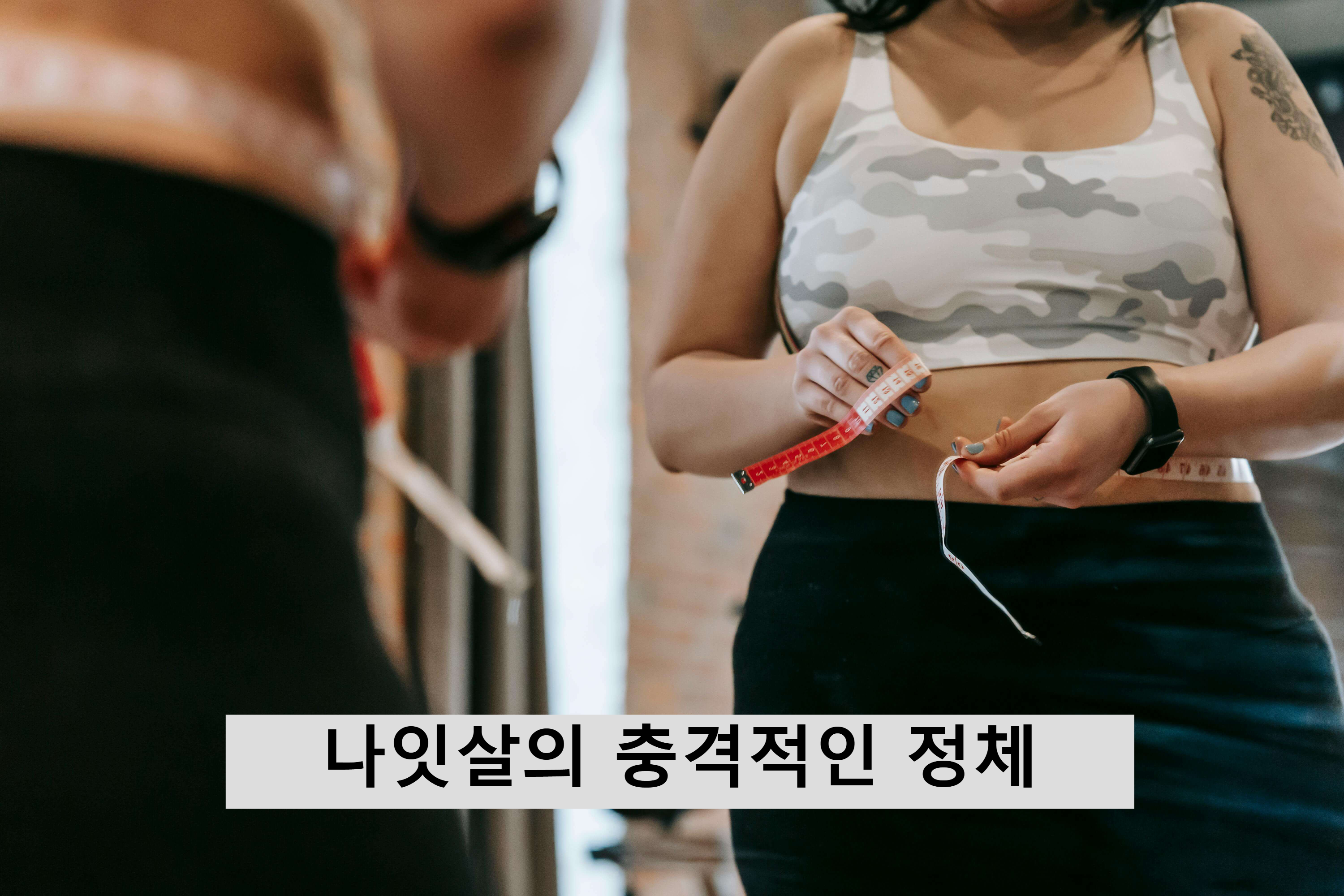 운동해도 안 빠지는 나잇살