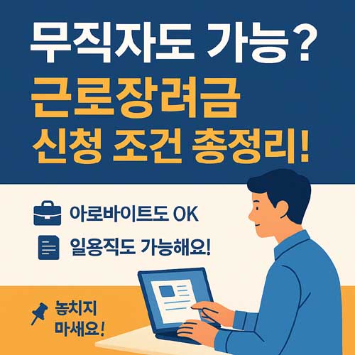 근로장려금 무직 신청