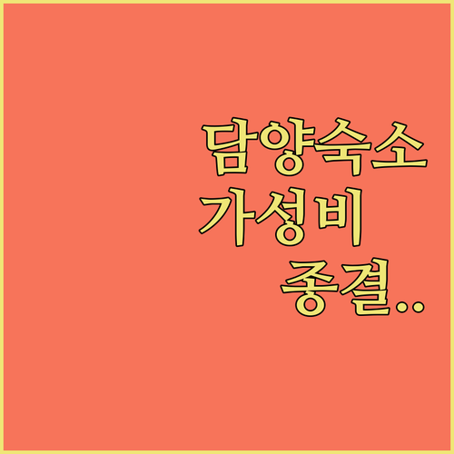 담양 1박 2일 여행 가성비 숙소 비..
