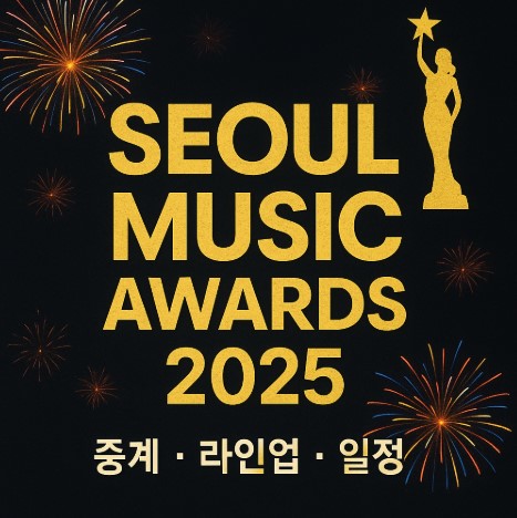 [서울가요대상 2025 중계 일정&amp;라인업 총정리] 오늘 본방사수 방법은? 출연진&middot;MC&middot;생중계 보는 법! 관련 사진