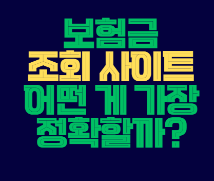 보험금_조회