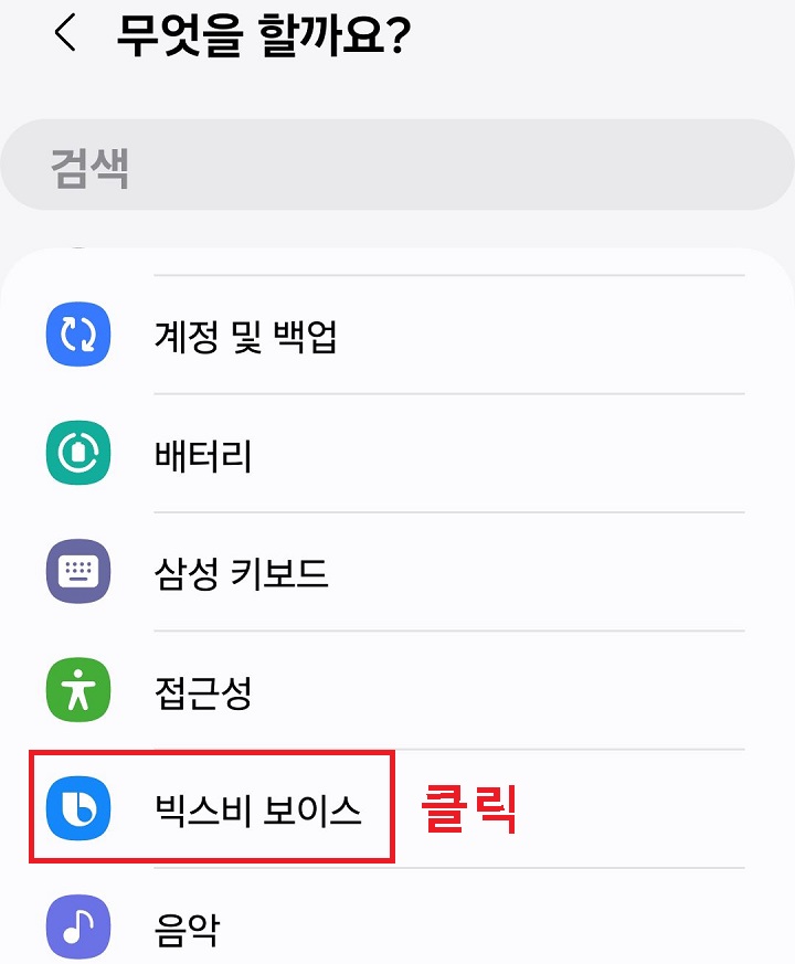빅스비 보이스 메뉴를 클릭함