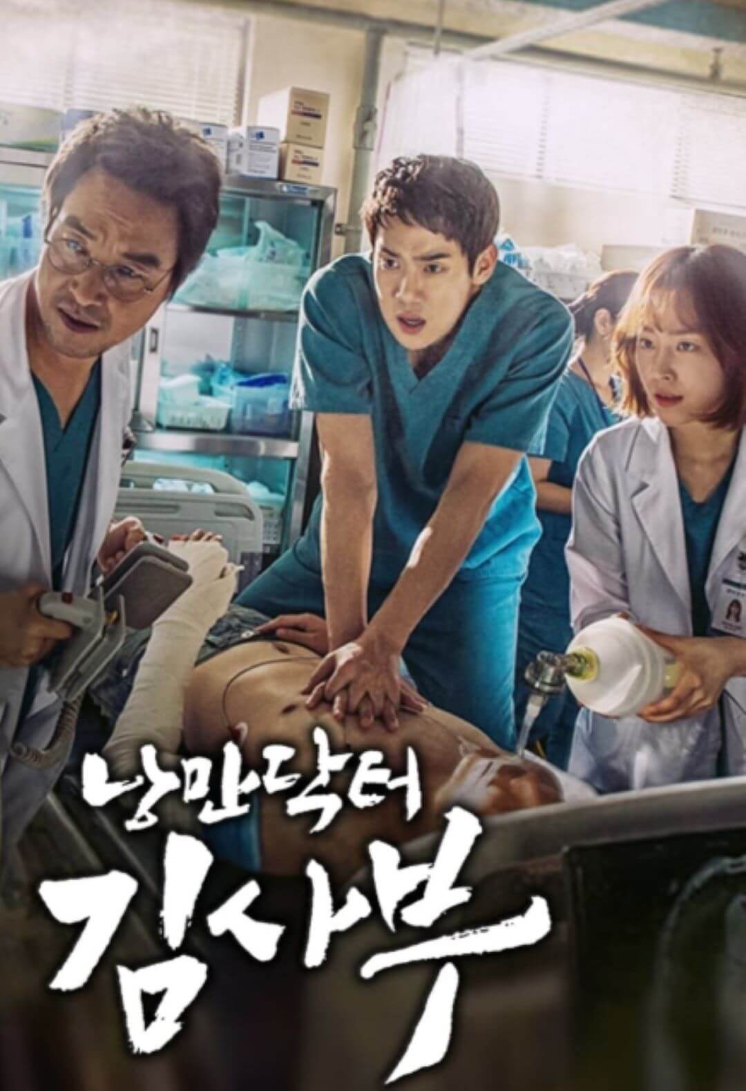 낭만닥터김사부시즌1 한석규 유연석 서현진