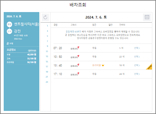 센트럴시티(서울) 고속버스 예매 방법